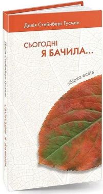 Сьогодні я бачила... Авт: Делiя Стейнберг Гусман Вид-во: Новий Акрополь - Науково-популярна література