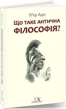Що таке антична філософія? Авт: П'єр Адо Вид-во: Новий Акрополь Що таке антична філософія? Авт: П'єр Адо Вид-во: Новий Акрополь