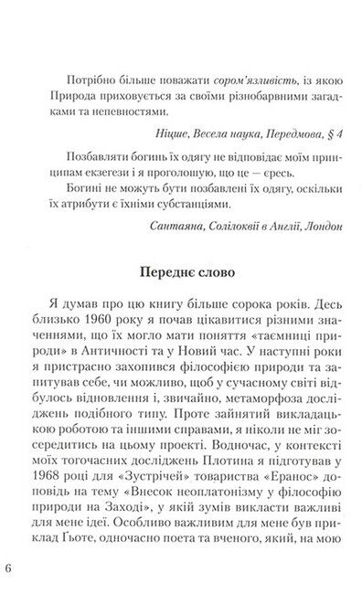 Покривало Ізіди Нарис історії ідеї Природи Авт: Пєр Адо Вид-во: Новий Акрополь - фото 2