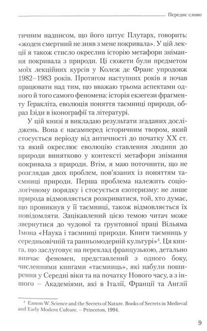 Покривало Ізіди Нарис історії ідеї Природи Авт: Пєр Адо Вид-во: Новий Акрополь - фото 5