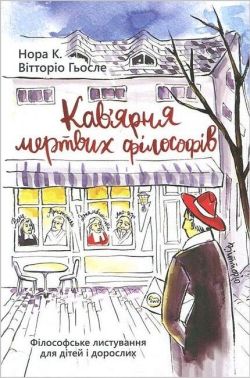 Кав'ярня мертвих філософів Філософське листування для дітей і дорослих Авт: Нора К. Вітторіо Гьосле Вид-во: Новий Акрополь Кав'ярня мертвих філософів Філософське листування для дітей і дорослих Авт: Нора К. Вітторіо Гьосле Вид-во: Новий Акрополь