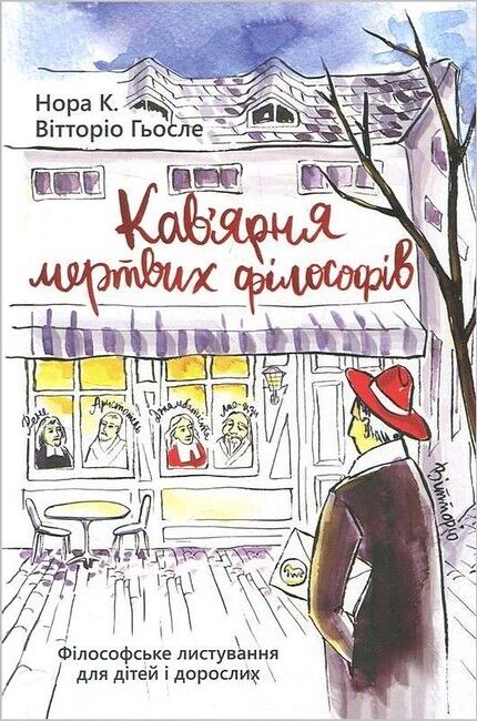 Кавярня мертвих філософів Філософське листування для дітей і дорослих Авт: Нора К. Вітторіо Гьосле Вид-во: Новий Акрополь - фото 1