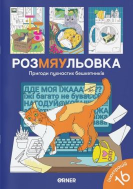 Розмальовка "Пригоди пухнастих бешкетників" Вид-во: ORNER - Розмальовки