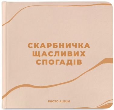 Фотоальбом  «Скарбничка щасливих спогадів» бежевий Вид-во: ORNER