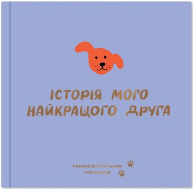 Фотоальбом для песика "Історія мого найкращого друга" фіолетовий Вид-во: ORNER
