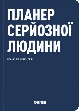 Планер-щоденник "Планер серйозної людини" темно-синій Вид-во: ORNER
