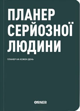 Планер-щоденник "Планер серйозної людини" темно-зелений Вид-во: ORNER