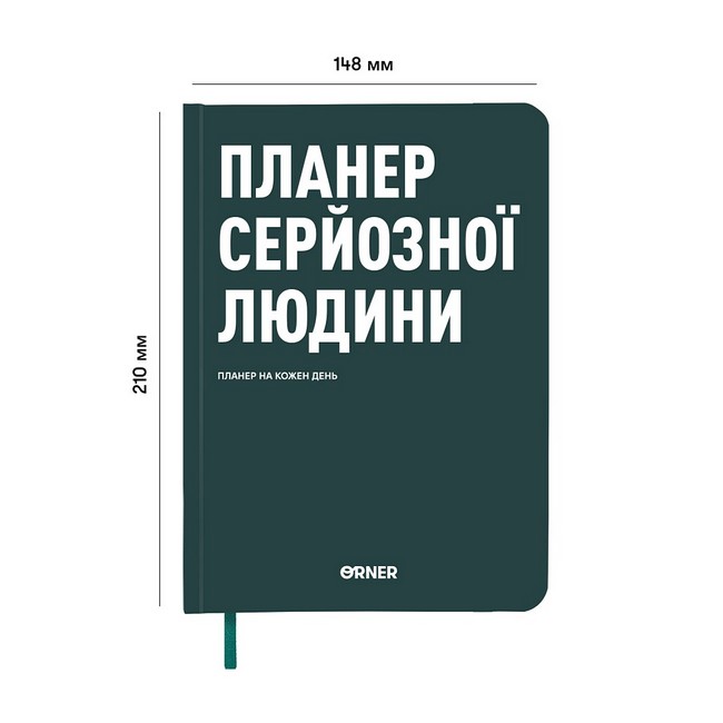 Планер-щоденник Планер серйозної людини темно-зелений Вид-во: ORNER - фото 2