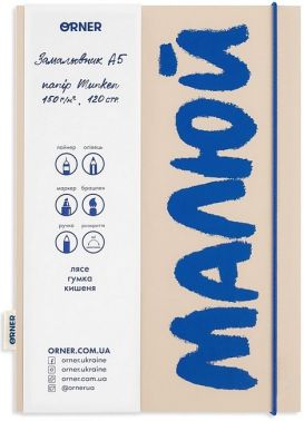 Скетчбук "Малюй" бежево-синій Вид-во: ORNER - Блокноти та скетчбуки