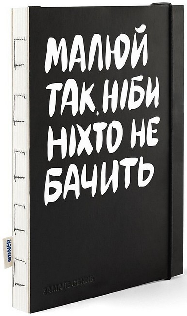 Скетчбук Малюй так, ніби ніхто не бачить Вид-во: ORNER - фото 2