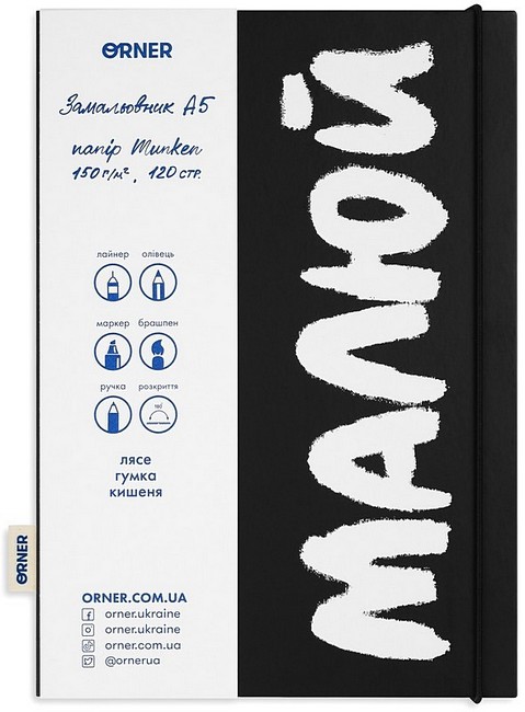 Скетчбук Малюй чорно-білий Вид-во: ORNER - фото 1