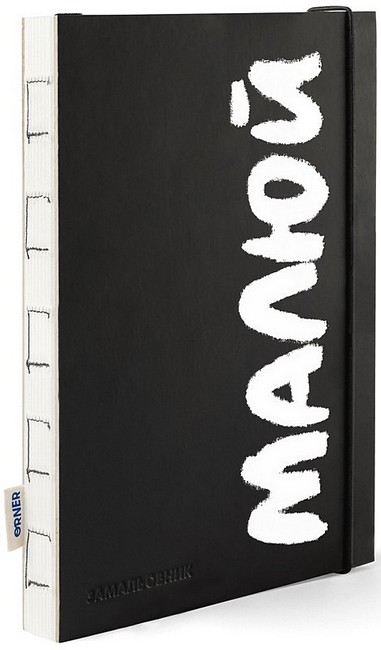 Скетчбук Малюй чорно-білий Вид-во: ORNER - фото 2