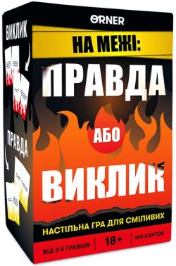 Гра для компанії "На межі: Правда або Виклик" Вид-во: ORNER