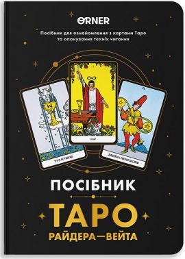 Посібник "Таро Райдера-Вейта" Вид-во: ORNER