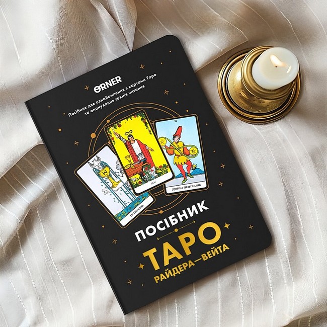 Посібник Таро Райдера-Вейта Вид-во: ORNER - фото 8