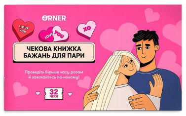 Чекова книжка бажань для пари "Романтика" Вид-во: ORNER Чекова книжка бажань для пари "Романтика" Вид-во: ORNER - Настільні ігри