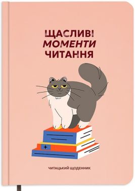 Щоденник читацький "Щасливі моменти читання" Вид-во: ORNER - Блокноти та скетчбуки