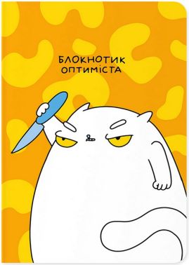 Блокнот "Блокнотик оптиміста" Вид-во: ORNER