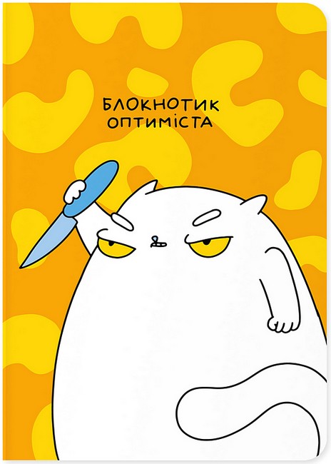 Блокнот Блокнотик оптиміста Вид-во: ORNER - фото 1