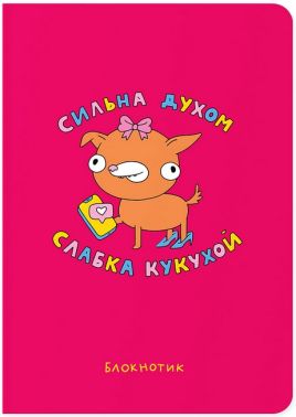 Блокнот "Сильна духом, слабка кукухой" Вид-во: ORNER