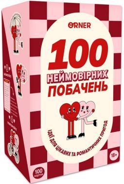 Гра для закоханих "100 неймовірних побачень" Вид-во: ORNER
