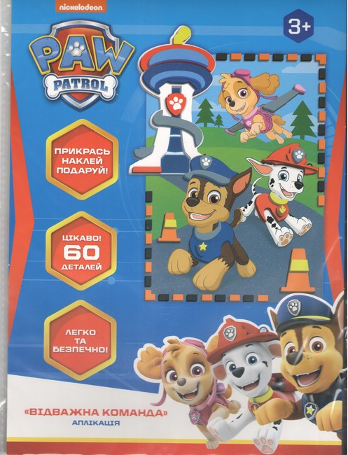 Аплікація «Відважна команда» Ігровий набір ТМ «Paw Patrol» - фото 1