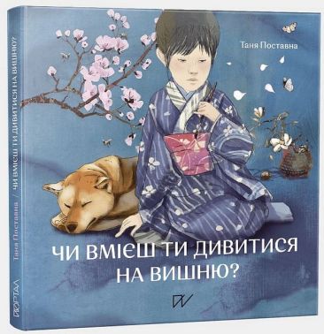 Чи вмієш ти дивитися на вишню? Історії з Японії Авт: Таня Поставна Вид-во: Портал