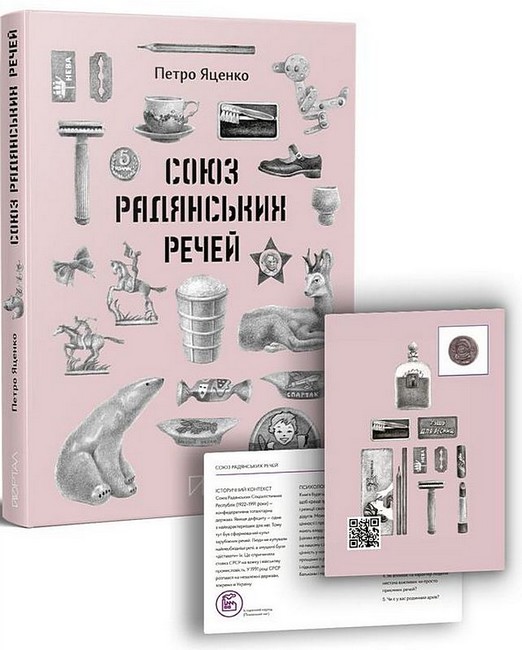 Союз Радянських Речей Авт: Петро Яценко Вид-во: Портал - фото 1