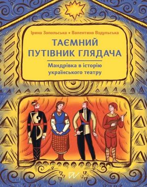 Таємний путівник глядача Мандрівка в історію українського театру Авт: І. Запольська В. Вздульська Вид-во: Портал