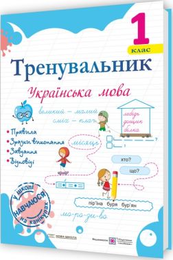 Тренувальник Українська мова 1 клас Авт: Пашковська І.П. Вид-во: Підручники і посібни