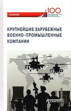 Крупнейшие зарубежные военно-промышленные компании Авт: Толкачев С. А. Изд-во: Прометей - Військова справа та історія