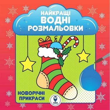Найкращі водні розмальовки Новорічні прикраси Вид-во: Сова