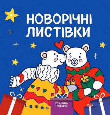 Новорічні листівки Розмалюй і подаруй! Авт: Світлана Дідух-Романенко Вид-во: Сова