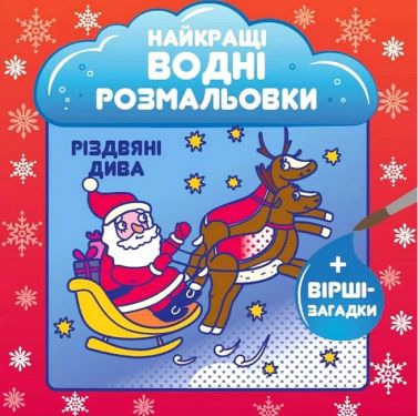 Найкращі водні розмальовки Різдвяні дива Авт: Світлана Дідух-Романенко Вид-во: Сова - Різдвяні Розмальовки
