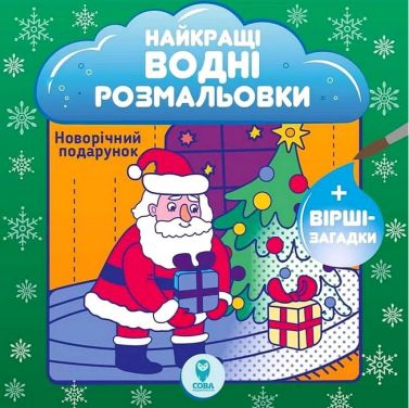 Найкращі водні розмальовки Новорічний подарунок Авт: Світлана Дідух-Романенко Вид-во: Сова - Різдвяні Розмальовки