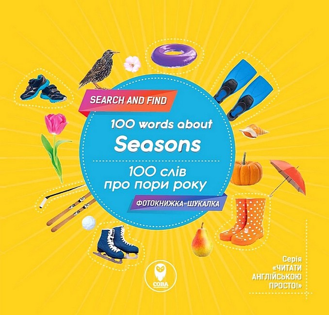 100 words about seasons / 100 слів пр пори року Авт: Тетяна Кузьменко Вид-во: Сова - фото 1