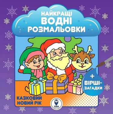 Найкращі водні розмальовки Казковий Новий рік Авт: Світлана Дідух-Романенко Вид-во: Сова - Різдвяні Розмальовки