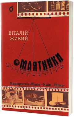 Маятники Маршрутка "Рівне - Київ - Рівне" Авт: Віталій Живий Вид-во: Віхола