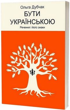 Бути українською Речення і його знаки Авт: Ольга Дубчак Вид-во: Віхола
