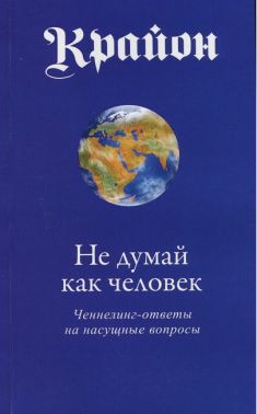 Крайон Не думай как человек Авт: Кэрролл Ли Изд-во: София