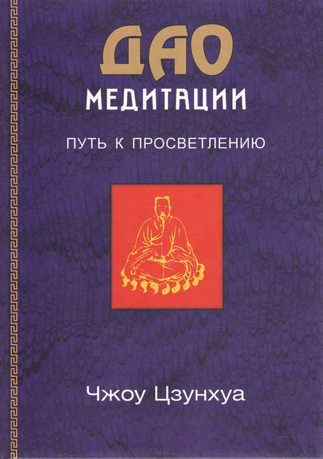 Дао медитации Путь к просветлению Авт: Чжоу Цзунхуа Изд-во: София - фото 1