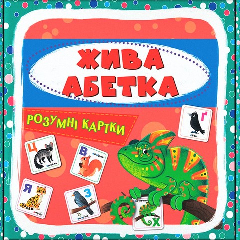 Розумні картки Жива абетка Вид-во: Кристал Бук - фото 1