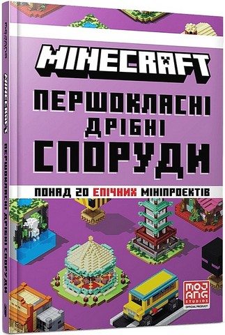 MINECRAFT Першокласні дрібні споруди Авт: Томас Макбраєн Вид-во: ARTBOOKS - фото 1