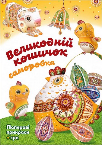 Великодній кошичок Саморобка Авт: Христина Рейнарович Вид-во: Свічадо - фото 1