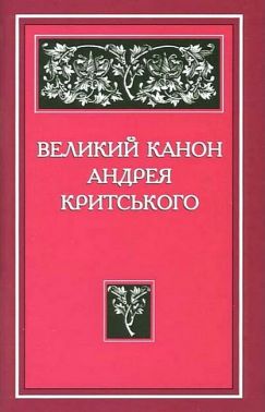Великий канон Андрея Критського Вид-во: Свічадо