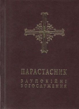 Парастасник Заупокійні богослуження Вид-во: Свічадо