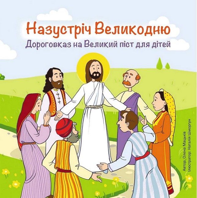 Назустріч Великодню Дороговказ на Великий піст для дітей Авт: Олена Мацьків Вид-во: Свічадо - фото 1