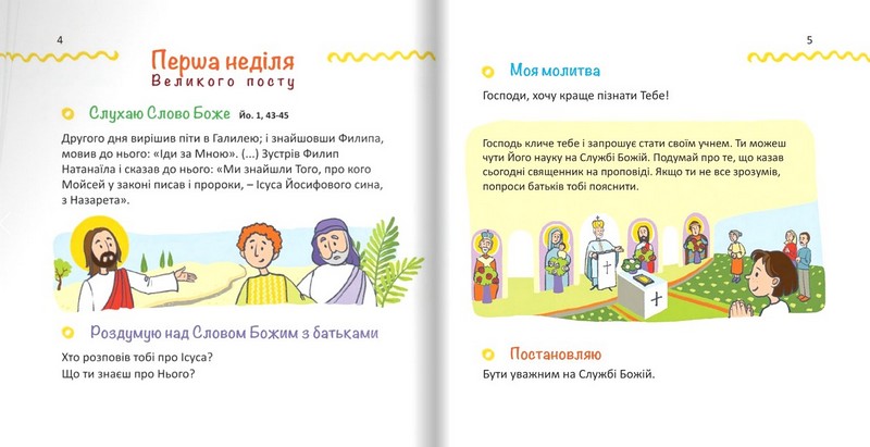 Назустріч Великодню Дороговказ на Великий піст для дітей Авт: Олена Мацьків Вид-во: Свічадо - фото 3