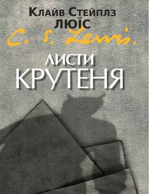Листи Крутеня Авт: Клайв Стейплз Люїс Вид-во: Свічадо