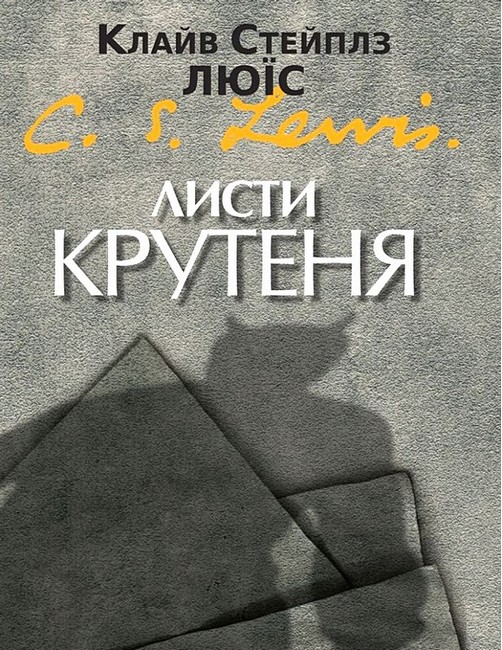 Листи Крутеня Авт: Клайв Стейплз Люїс Вид-во: Свічадо - фото 1